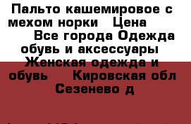 Пальто кашемировое с мехом норки › Цена ­ 95 000 - Все города Одежда, обувь и аксессуары » Женская одежда и обувь   . Кировская обл.,Сезенево д.